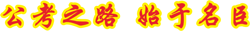 面試名師杜飛解析2020年9月17日四川公務員面試真題(圖3)